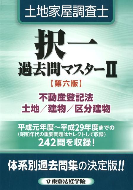 楽天ブックス: 土地家屋調査士択一過去問マスター（2）第6版 - 東京法