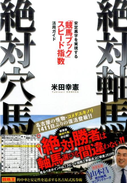 楽天ブックス 絶対軸馬 絶対穴馬 安定黒字を実現する 競馬ブック スピード指数活用ガ 米田幸憲 本