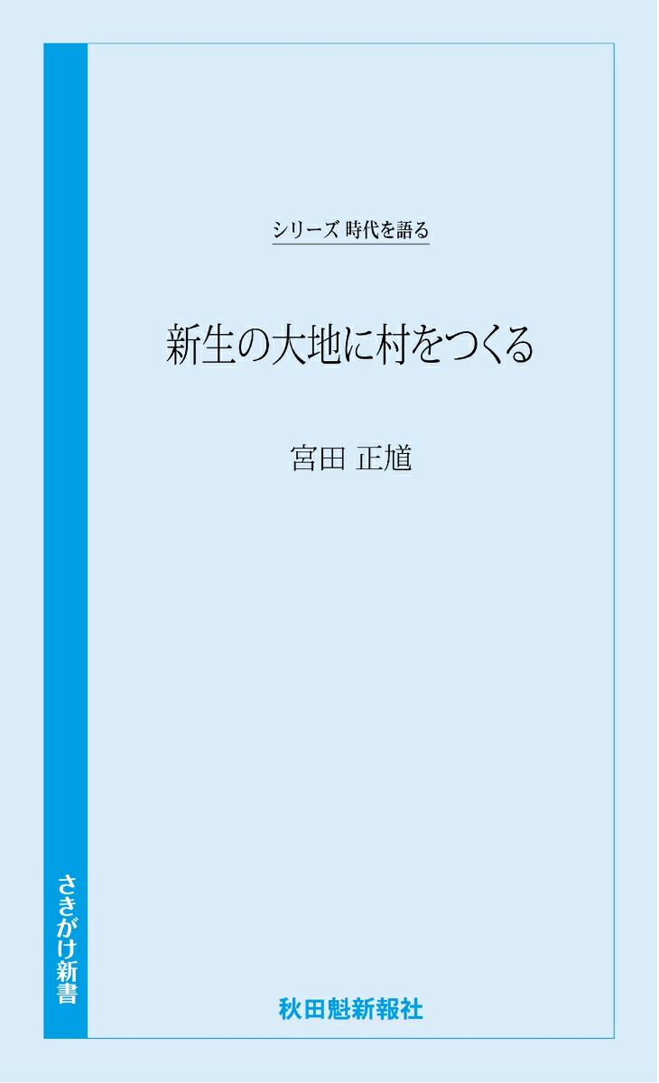 楽天ブックス: 時代を語る・宮田正馗編 新生の大地に村をつくる - 秋田魁新報社 - 9784870204508 : 本
