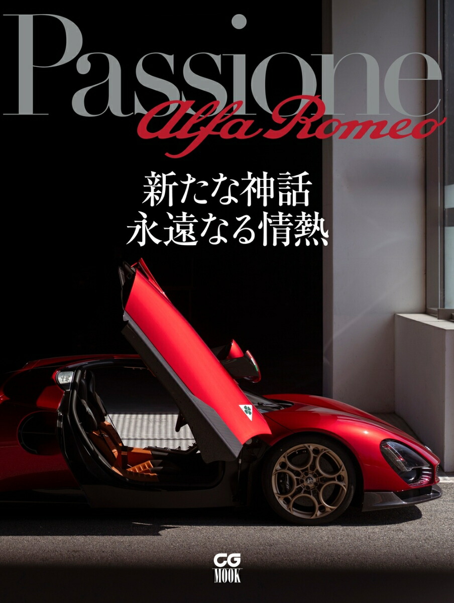 Passione Alfa Romeo画像