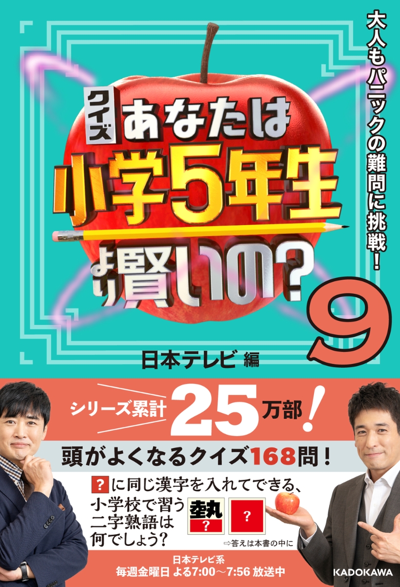 楽天ブックス: クイズ あなたは小学5年生より賢いの？9 大人もパニック