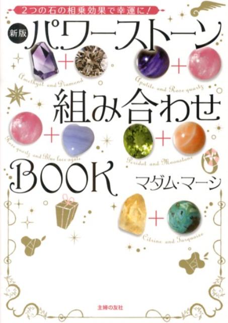 はじめてのルーン パワーストーン組み合わせ入門 つくる 書籍 雷鳥社 Raichosha