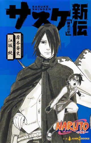 NARUTO-ナルトー サスケ新伝画像