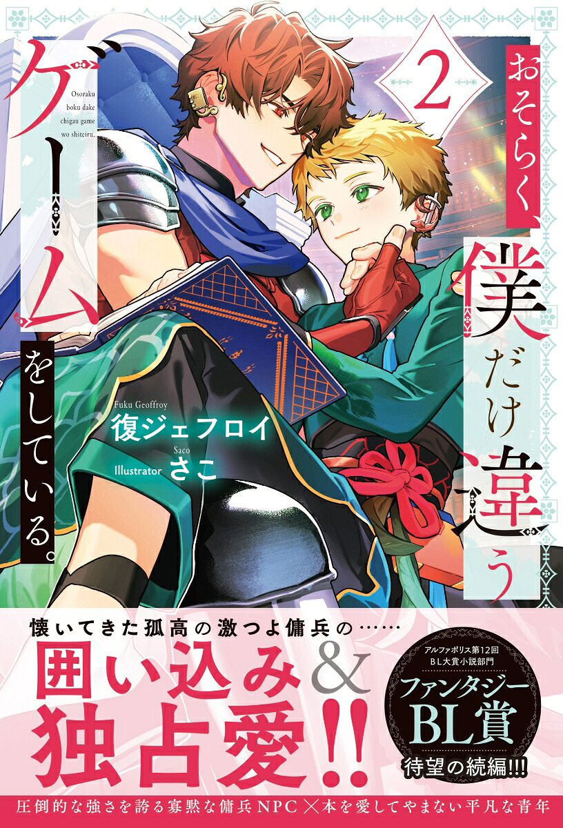 おそらく、僕だけ違うゲームをしている。（2）（アンダルシュノベルズ）[復ジェフロイ]
