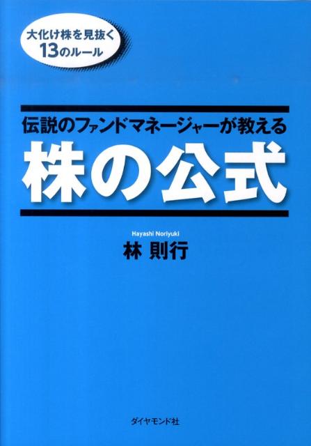 楽天ブックス: 伝説のファンドマネージャーが教える株の公式 - 大化け