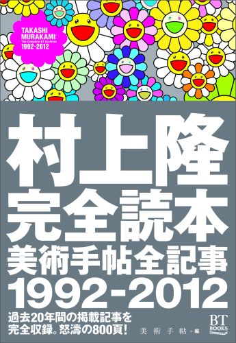 楽天ブックス: 村上隆完全読本 - 美術手帖全記事1992-2012 - 美術手帖