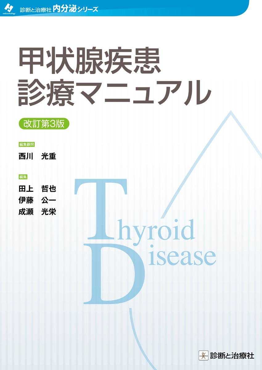 楽天ブックス: 甲状腺疾患診療マニュアル 改訂第3版 - 西川 光重