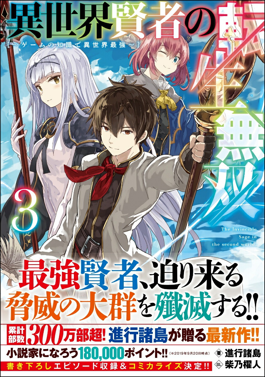 楽天ブックス 異世界賢者の転生無双3 ゲームの知識で異世界最強 進行 諸島 本