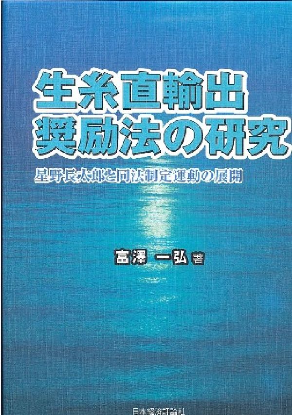 楽天ブックス: 生糸直輸出奨励法の研究 - 星野長太郎と同法制定