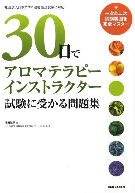 楽天ブックス: 30日でアロマテラピーインストラクター試験に受かる問題