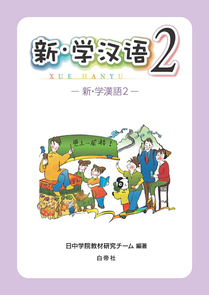 楽天ブックス: 新・学漢語（2） - 日中学院教材研究チーム 