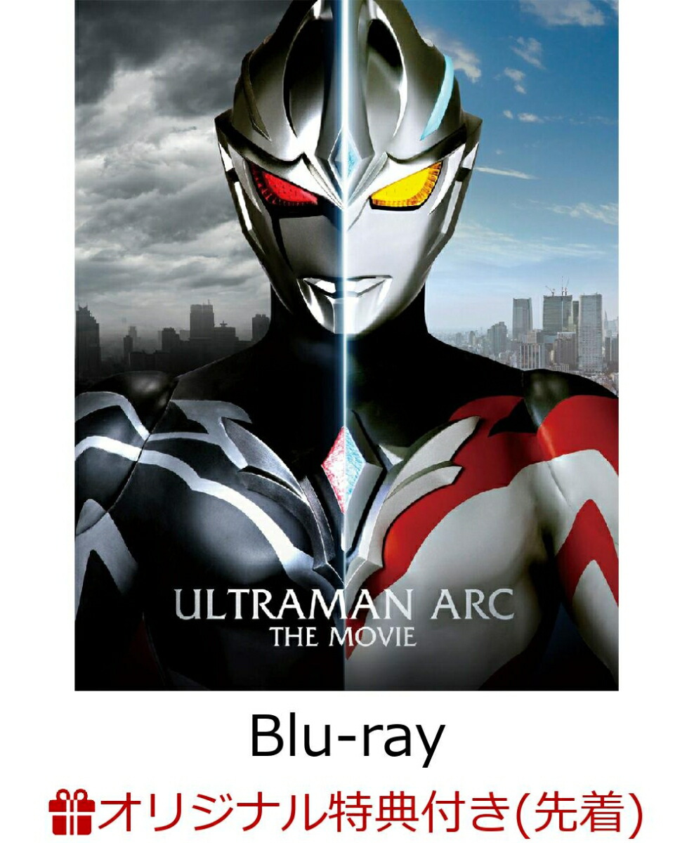 【楽天ブックス限定先着特典+先着特典】ウルトラマンアーク THE MOVIE 超次元大決戦！光と闇のアーク(特装限定版)【Blu-ray】(A4クリアポスター+ウルトラヒーロー特製ステッカー) [ ウルトラマン ]画像