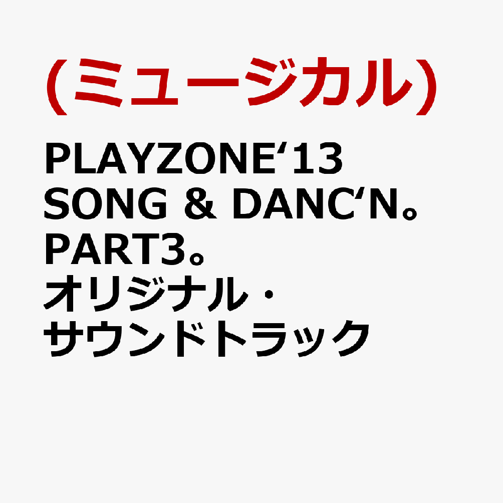 楽天ブックス: PLAYZONE'13 SONG & DANC'N。PART3。オリジナル