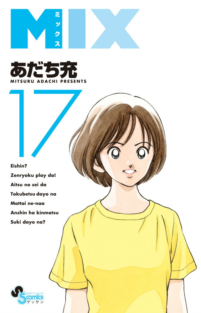 MIX（17）（ゲッサン少年サンデーコミックス）[あだち充]