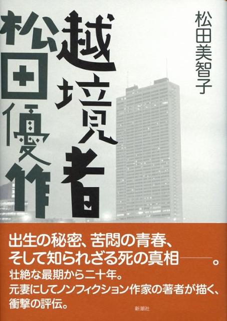 楽天ブックス 越境者松田優作 松田美智子 本