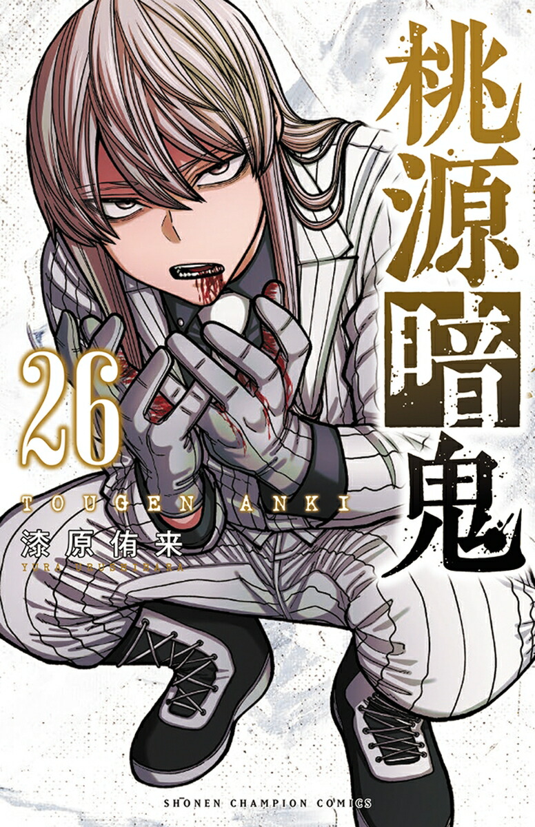 楽天市場】桃源暗鬼 1巻～26巻（最新）コミック全巻セット