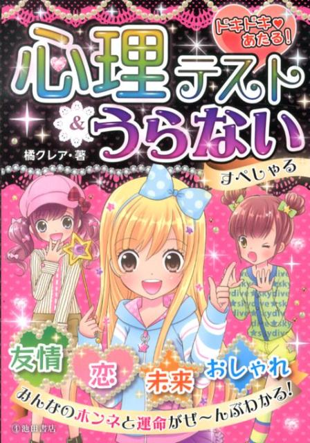 楽天ブックス ドキドキ あたる 心理テスト うらないすぺしゃる 橘クレア 本