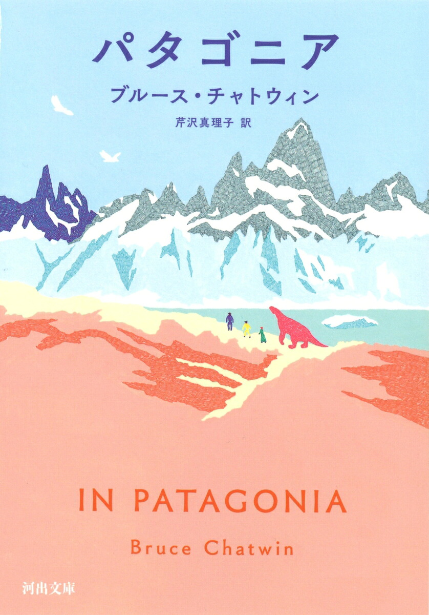パタゴニア（河出文庫）[ブルース・チャトウィン]