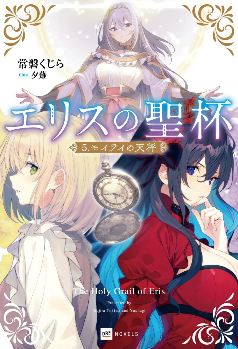 エリスの聖杯5モイライの天秤（DREノベルス）[常磐くじら]