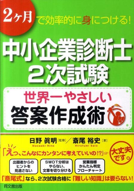 中小企業診断士2次試験世界一やさしい答案作成術2ケ月で効率的に身につける！（Dobooks）[斎尾裕史]