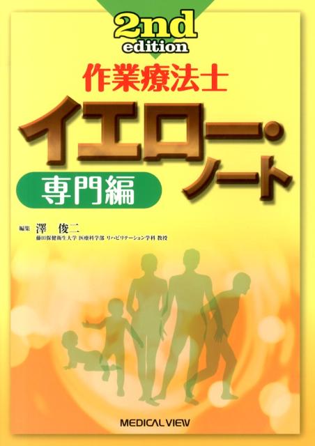 作業療法士イエロー・ノート2ndedit専門編[澤俊二]