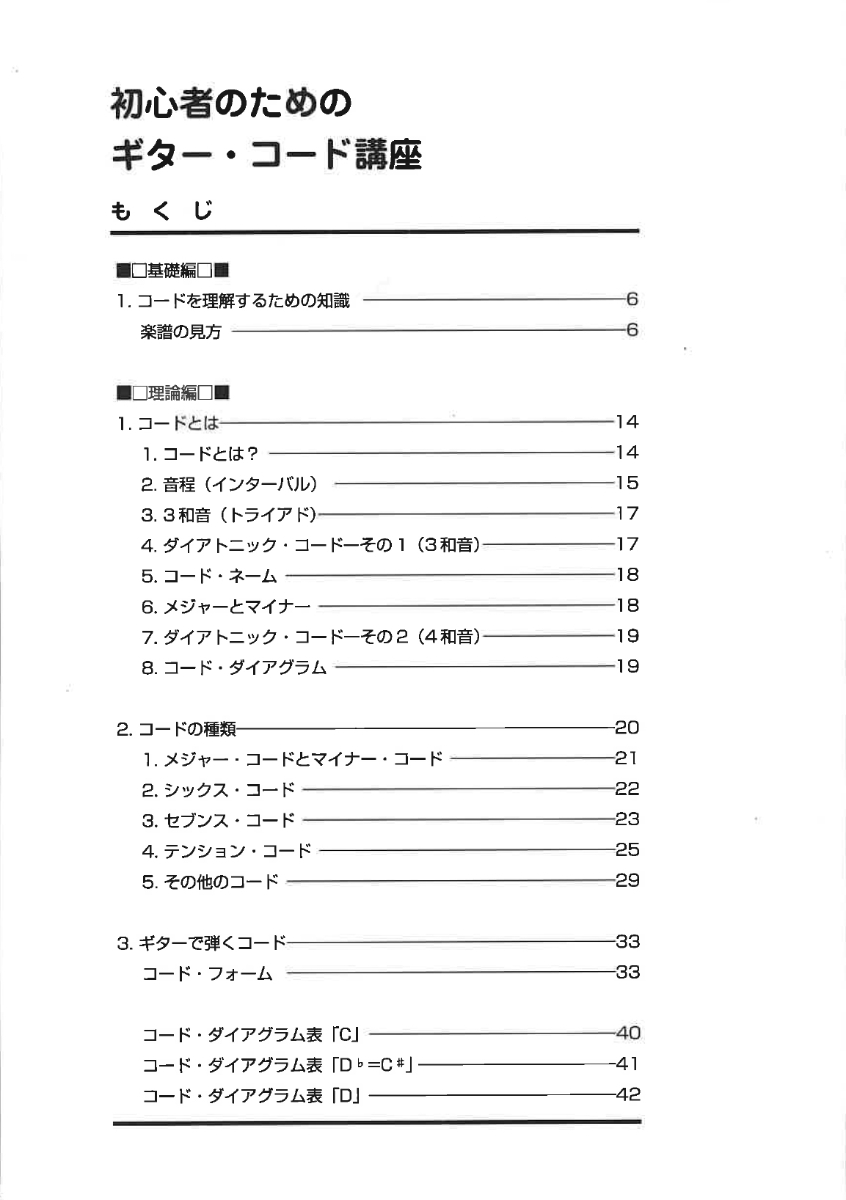 楽天ブックス 初心者のためのギター コード講座 自由現代社編集部 本