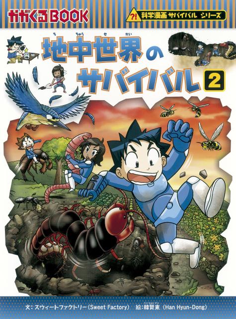 楽天ブックス 地中世界のサバイバル 2 生き残り作戦 スウィートファクトリー 本