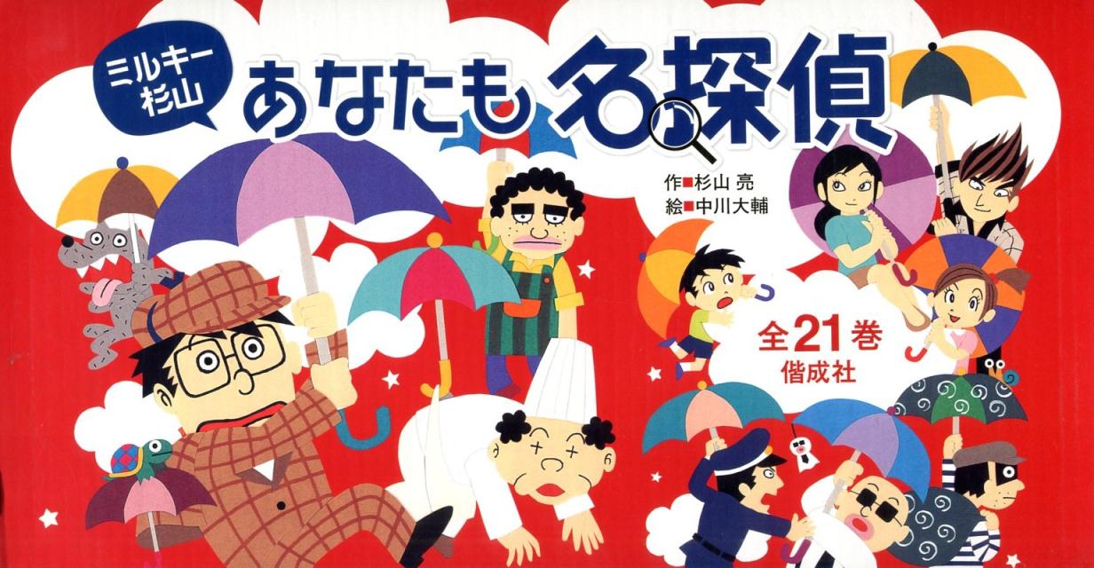 楽天ブックス ミルキー杉山あなたも名探偵 全21巻セット 杉山亮 本