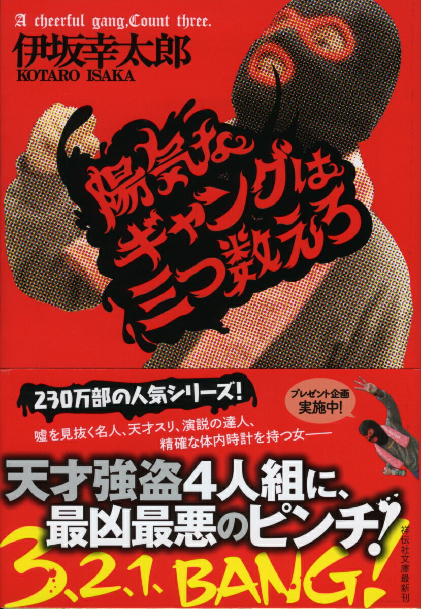 楽天ブックス 陽気なギャングは三つ数えろ 伊坂幸太郎 本
