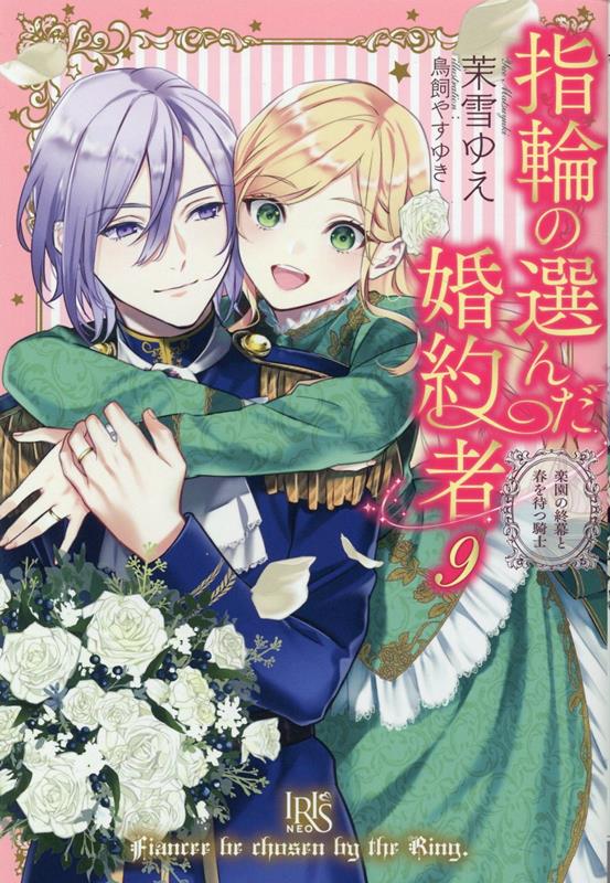 指輪の選んだ婚約者9（仮）（アイリスNEO）[茉雪ゆえ]