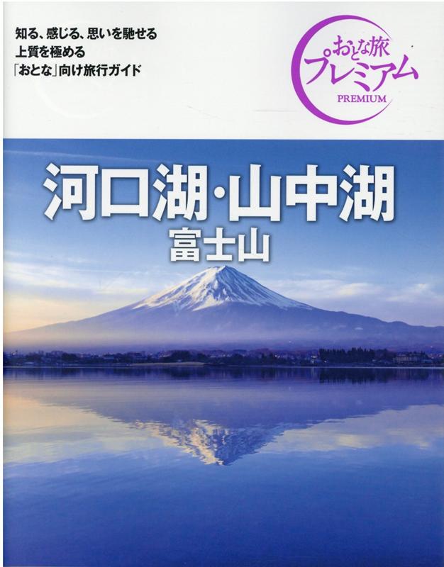 楽天ブックス: おとな旅プレミアム 河口湖・山中湖 富士山 第3版 - TAC