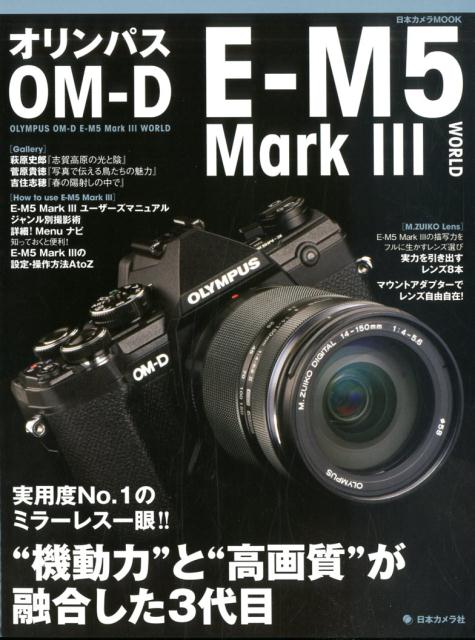 楽天ブックス: オリンパスOM-D E-M5Mark3 WORLD - ”機動力”と”高画質”が融合した3代目 - 9784817944511 : 本