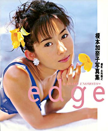 榎本加奈子写真集　Edge