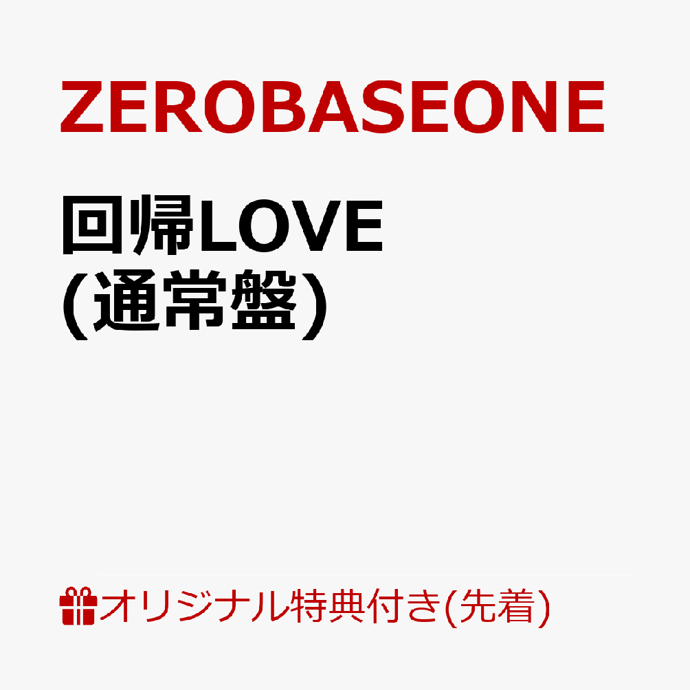 楽天ブックス: 【楽天ブックス限定先着特典】回帰LOVE (通常盤