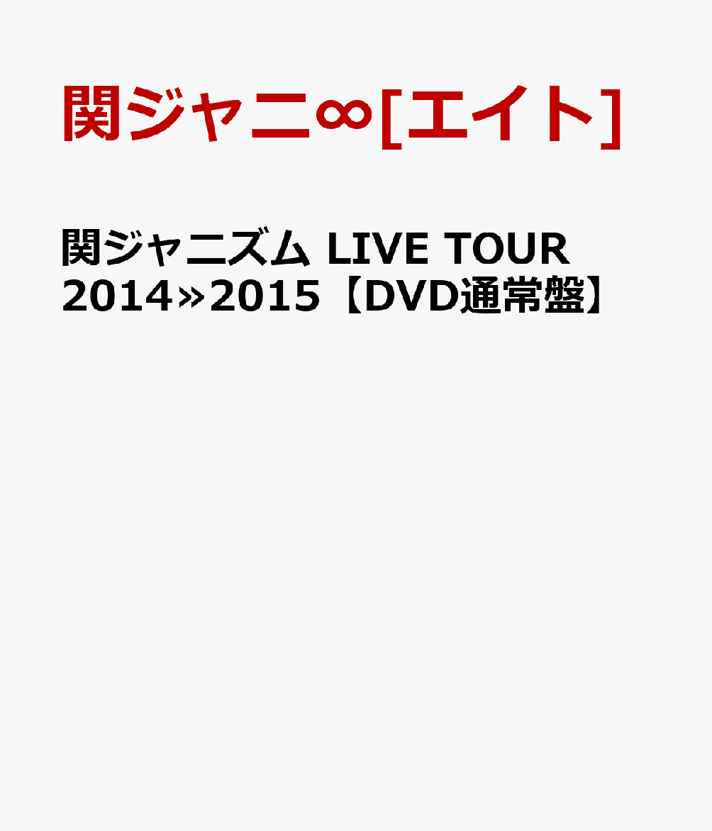 楽天ブックス: 関ジャニズム LIVE TOUR 2014≫2015 【DVD通常盤】 - 関