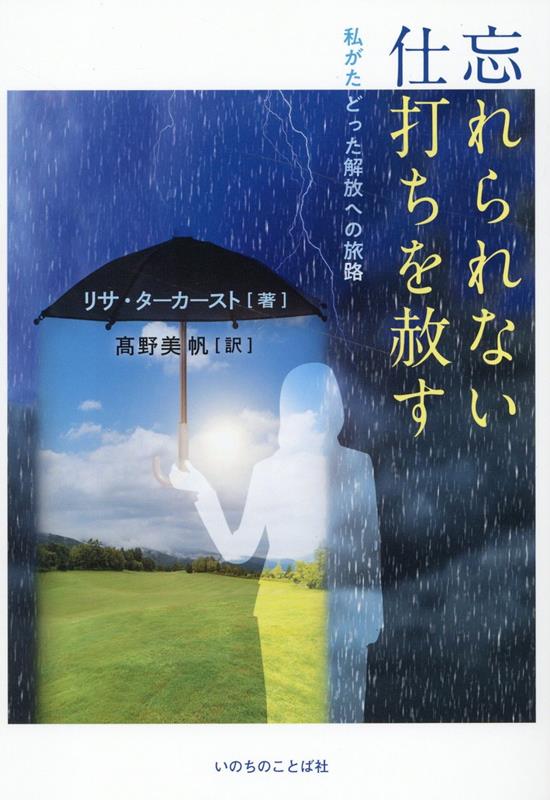 楽天ブックス: 忘れられない仕打ちを赦す - 私がたどった開放への旅路