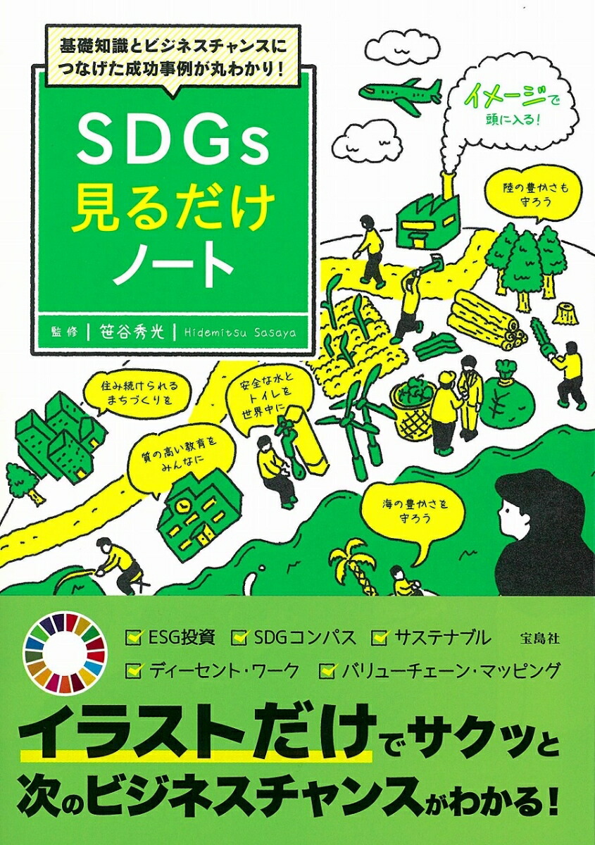 楽天ブックス 基礎知識とビジネスチャンスにつなげた成功事例が丸わかり Sdgs見るだけノート 笹谷 秀光 本