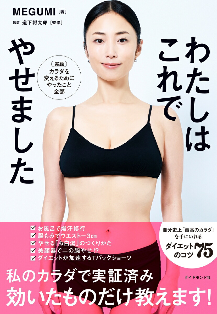 わたしはこれでやせました[MEGUMI]