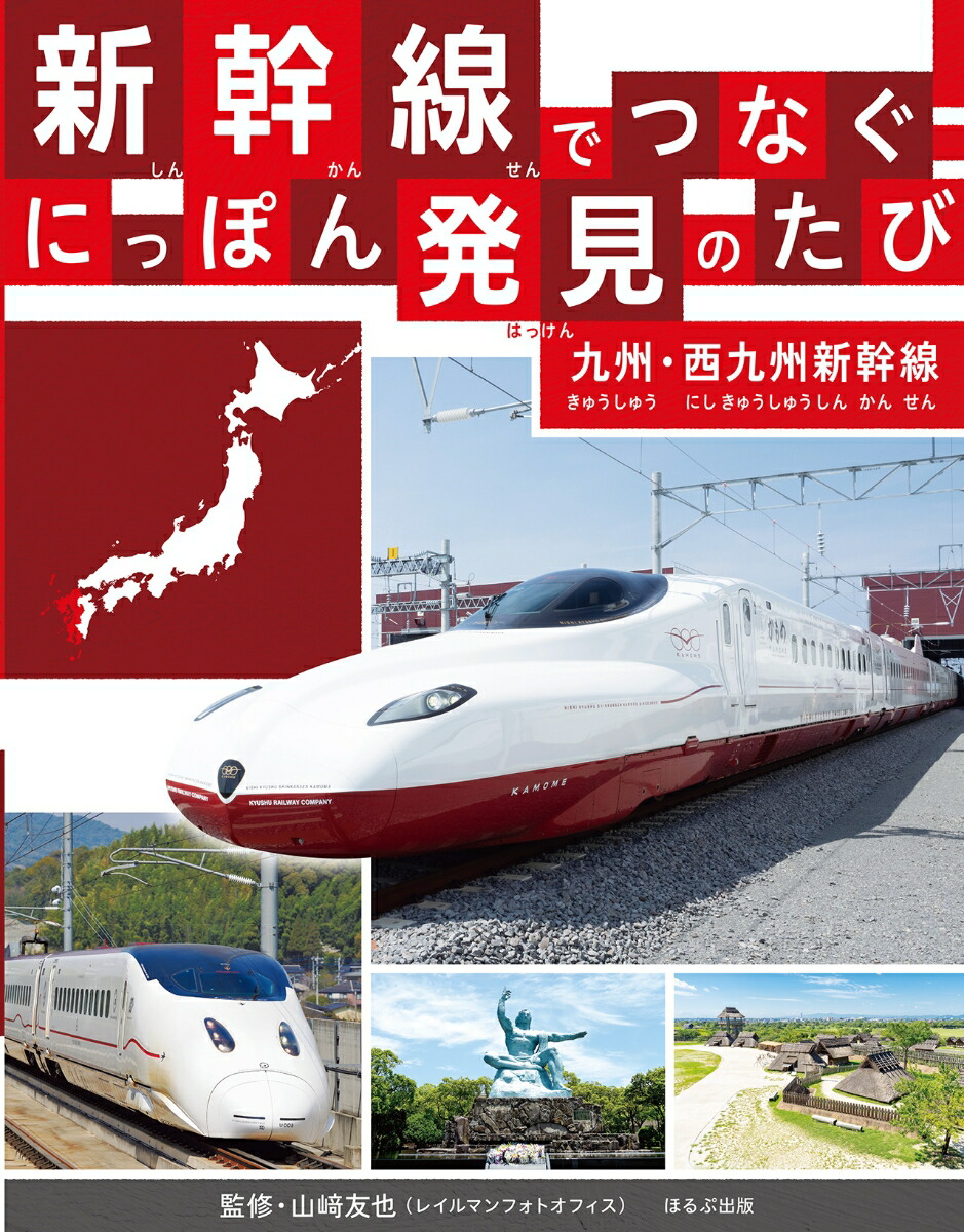 楽天ブックス: 九州・西九州新幹線 - 山崎 友也 - 9784593104512
