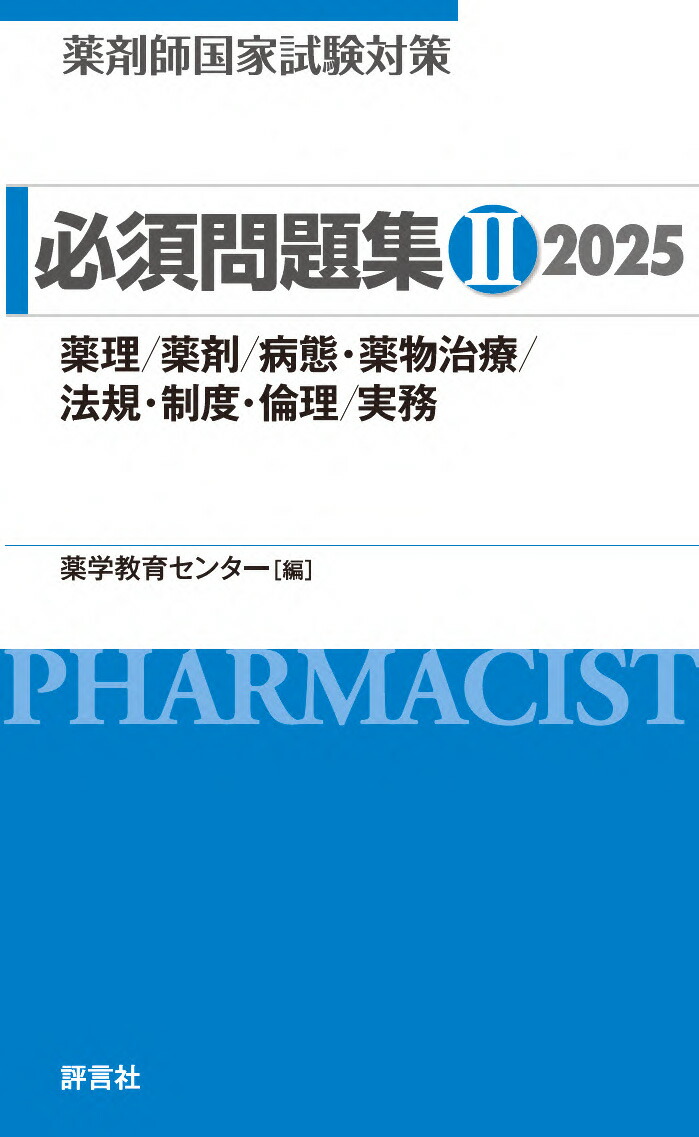 薬剤師国家試験対策　必須問題集2　2025 薬理／薬剤／病態・薬物治療／法規・制度・倫理／実務