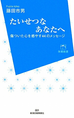 たいせつなあなたへ傷ついた心を癒やす44のメッセージ（朱鷺新書）[藤田市男]