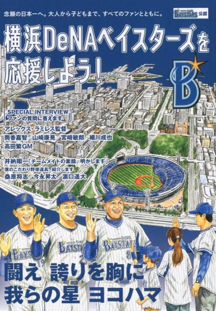 楽天ブックス 横浜denaベイスターズを応援しよう 闘え誇りを胸に我らの星ヨコハマ ベースボールサミット 編集部 本