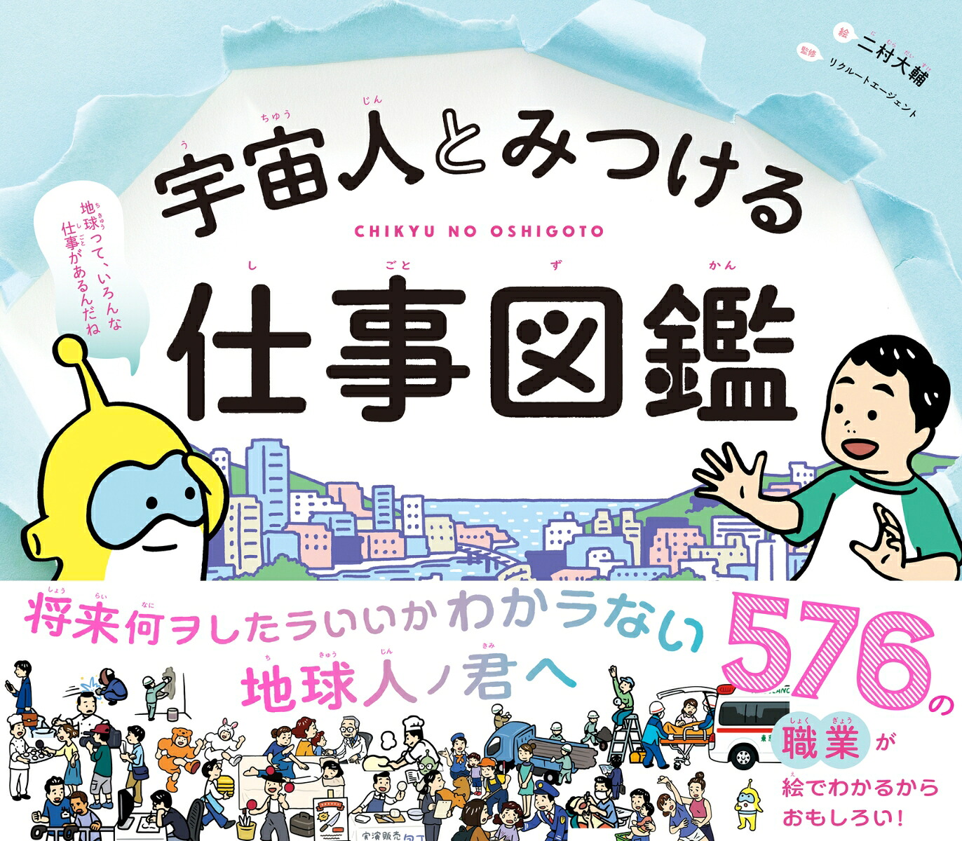 宇宙人とみつける仕事図鑑[二村大輔]