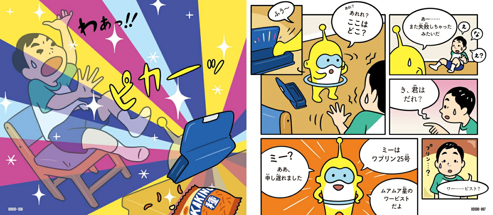 宇宙人とみつける仕事図鑑[二村大輔]
