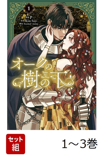 楽天ブックス: 【全巻】 オークの樹の下 1-3巻セット - P