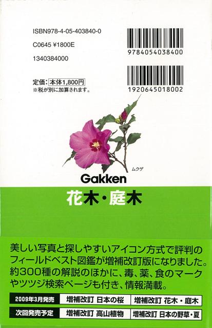 楽天ブックス バーゲン本 花木 庭木 増補改訂ーフィールドベスト図鑑4 西田 尚道 本