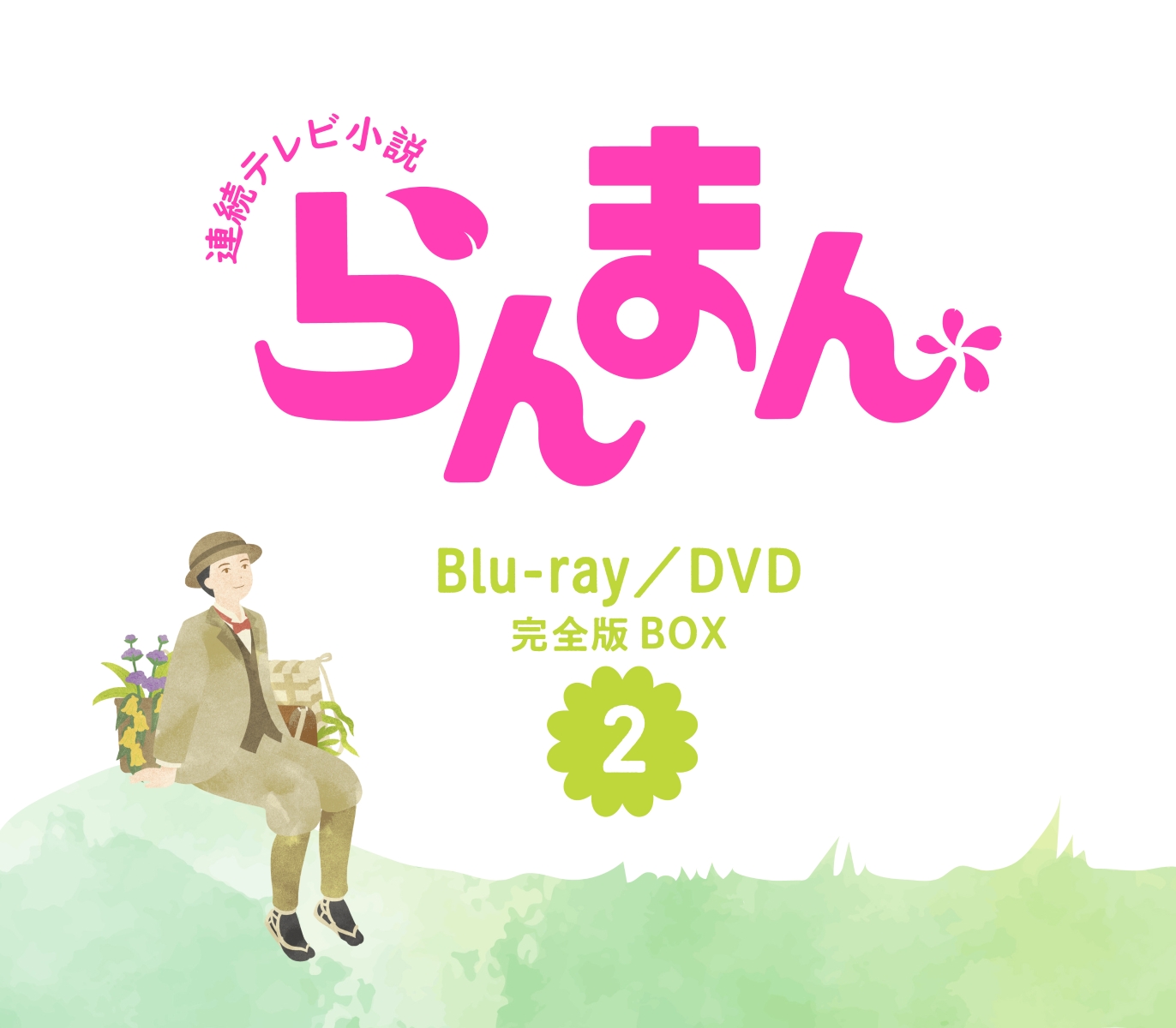 楽天ブックス: 連続テレビ小説 らんまん 完全版 ブルーレイ BOX2【Blu