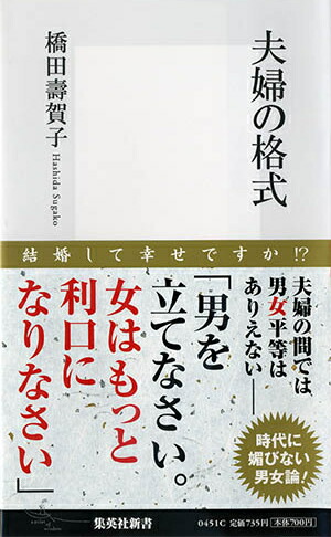夫婦の格式（集英社新書）[橋田寿賀子]