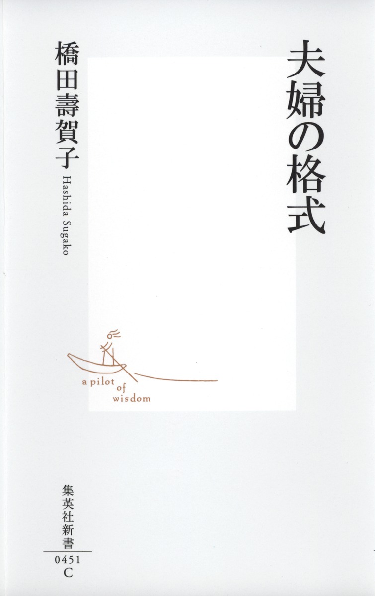 夫婦の格式（集英社新書）[橋田寿賀子]