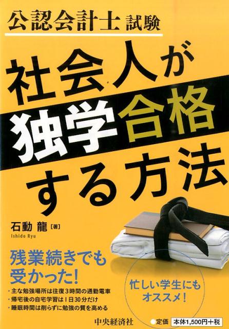 楽天ブックス: 公認会計士試験社会人が独学合格する方法 - 石動龍